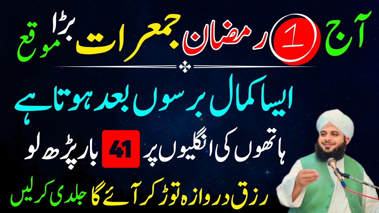 Aij 1st Ramzan Pahli Jumerat Ky Din Ya Tasbeeh Phar Lyn | Dolat Ka Wazifa | Ajmal Raza Voice