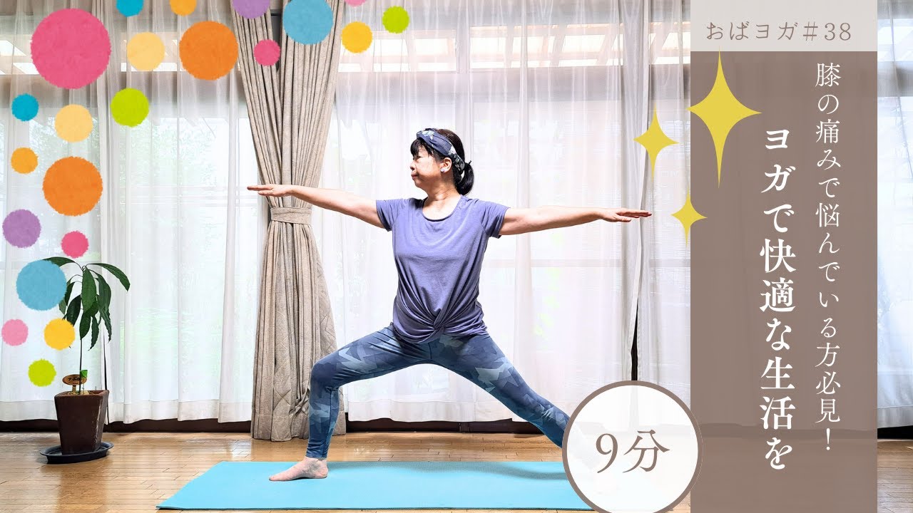 膝の痛みで悩んでいる方必見！ヨガで快適な生活を　オバヨガ#38