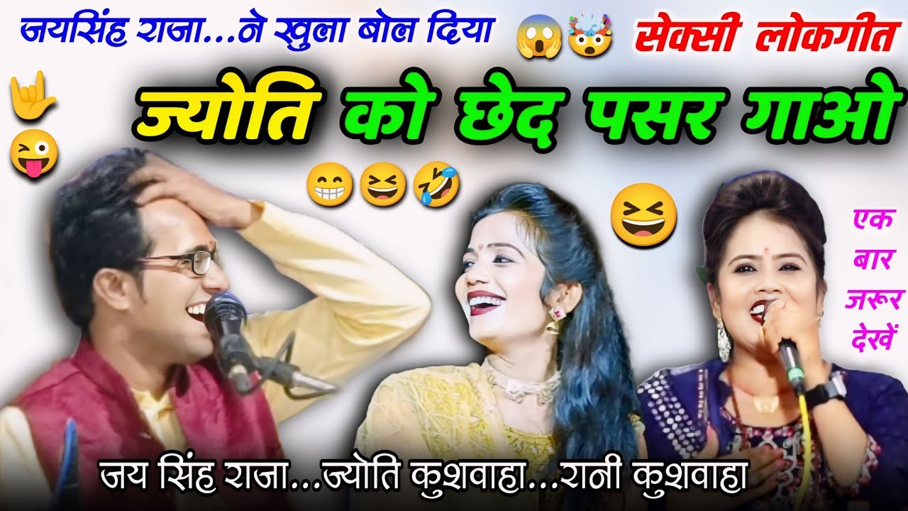 🤯🫦ज्योति को छेद🕳️😄पसर गाओ😆🤣जयसिंह राजा,ज्योति,रानी जयसिंह राजा #lokgeet #ajjubhaiyabundeli #लोकगीत