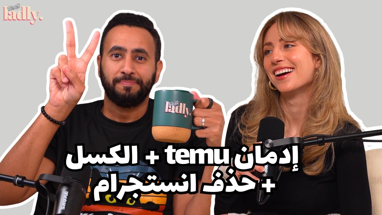بودكاست لادلي - الموسم الثاني, إدمان تيمو, حذف انستجرام!
