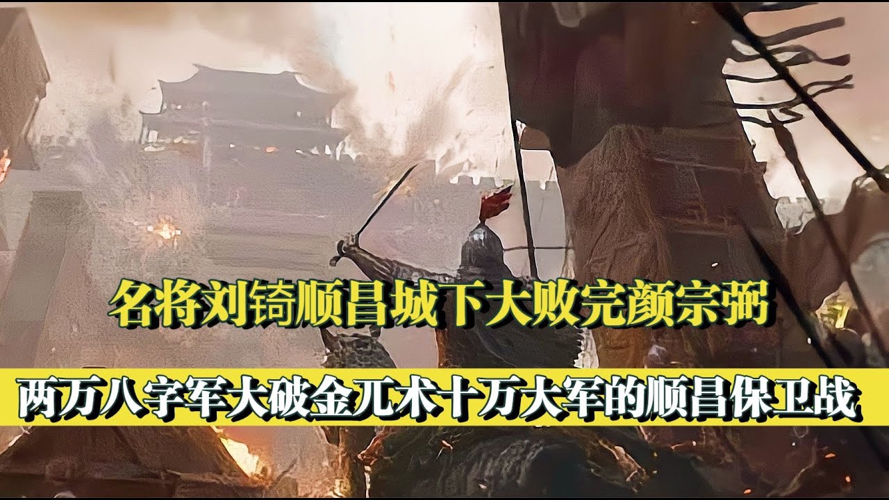 南宋名將劉锜大破金兵鐵浮屠拐子馬，金兀術南侵失敗狼狽回撤