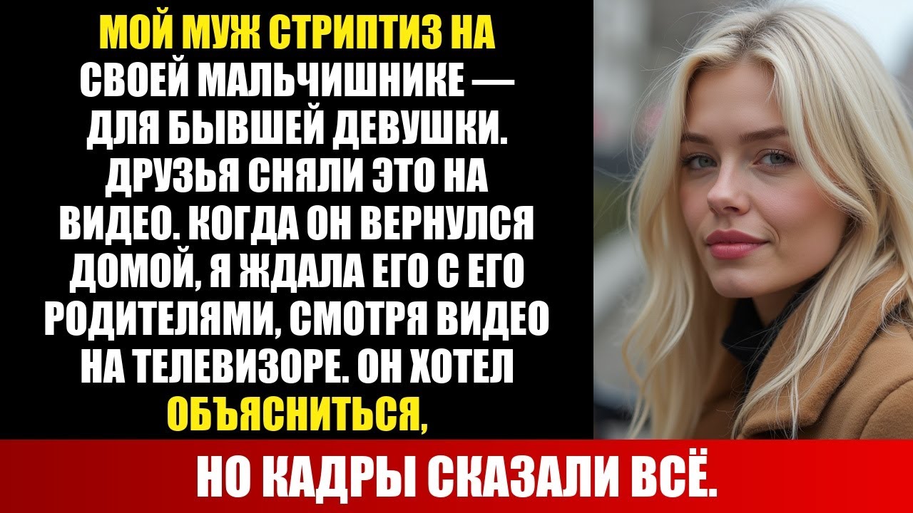 МУЖ СТАНЦЕВАЛ СТРИПТИЗ ДЛЯ БЫВШЕЙ — А Я ПОКАЗАЛА ВИДЕО ЕГО РОДИТЕЛЯМ