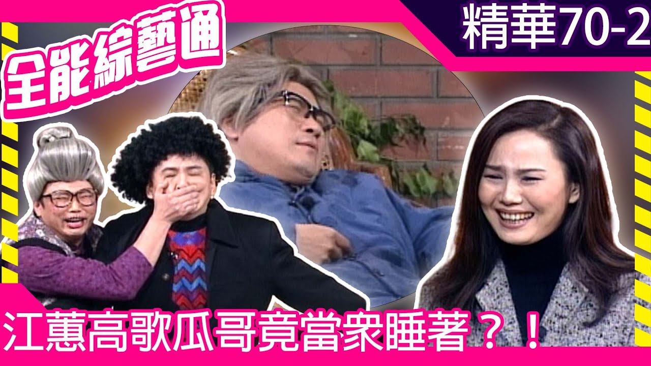 江蕙高歌瓜哥竟當眾睡著？！　賀一航趁機吃二姐豆腐慘被痛打【全能綜藝通】EP70 胡瓜.賀一航.陽帆.江蕙 @samentshow