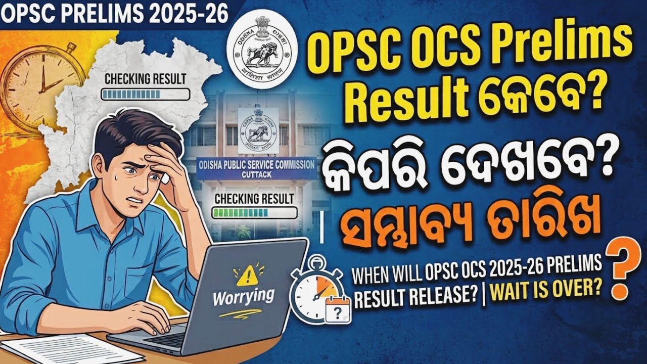 OPSC OCS or CSE Prelims Result 2025-26 କେବେ ଆସିବ? | Big Update on Expected Date!