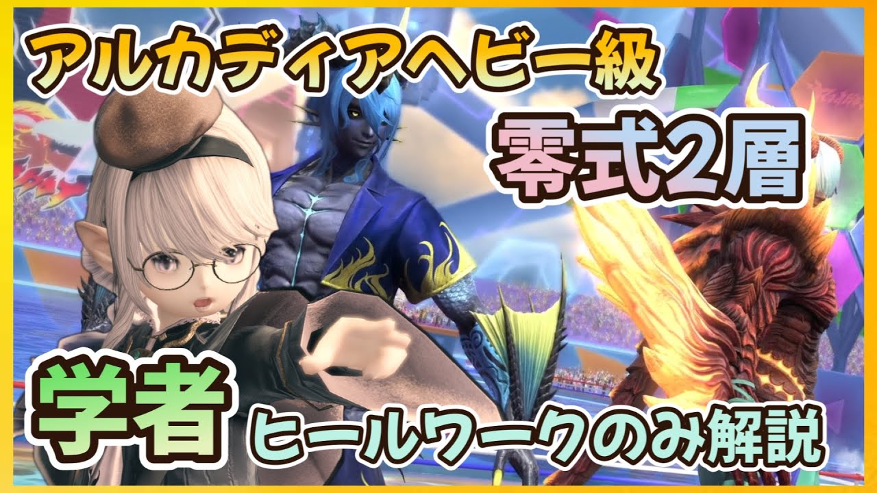 【FF14】アルカディア零式：ヘビー級2層 