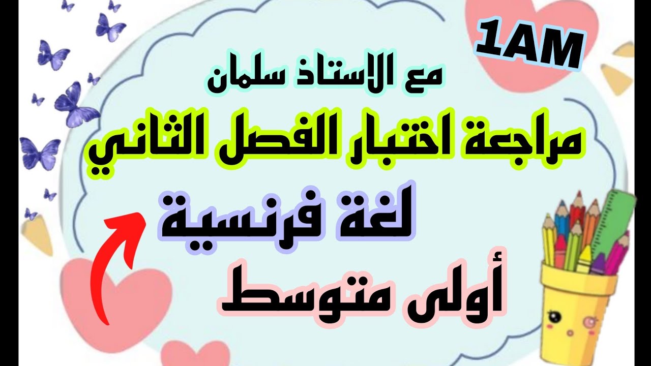 مراجعة اختبار الفصل الثاني لغة فرنسية اولى متوسط Composition 2 Français 1AM
