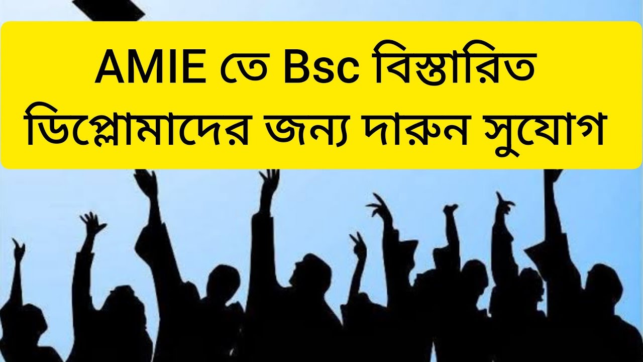 AMIE  তে Bsc সম্পর্কে বিস্তারিত | ডিপ্লোমা দের জন্য দারুন সুযোগ......
