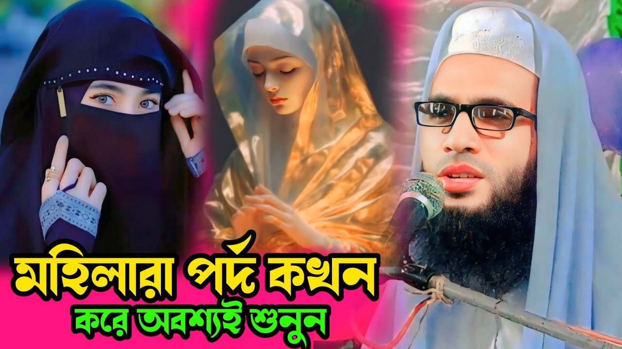 Maulana Abdullah zubair waz ┇Abdullah zubair Jalsa┇ Bengal waz┇ মহিলারা পর্দা কখন করে শুনুন