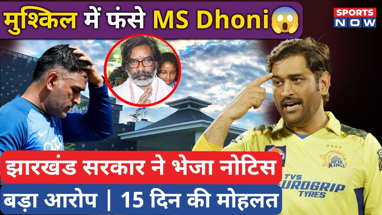 MS Dhoni को झारखंड सरकार का नोटिस | MS Dhoni Get Notice | Jharkhand Government | Sports Now