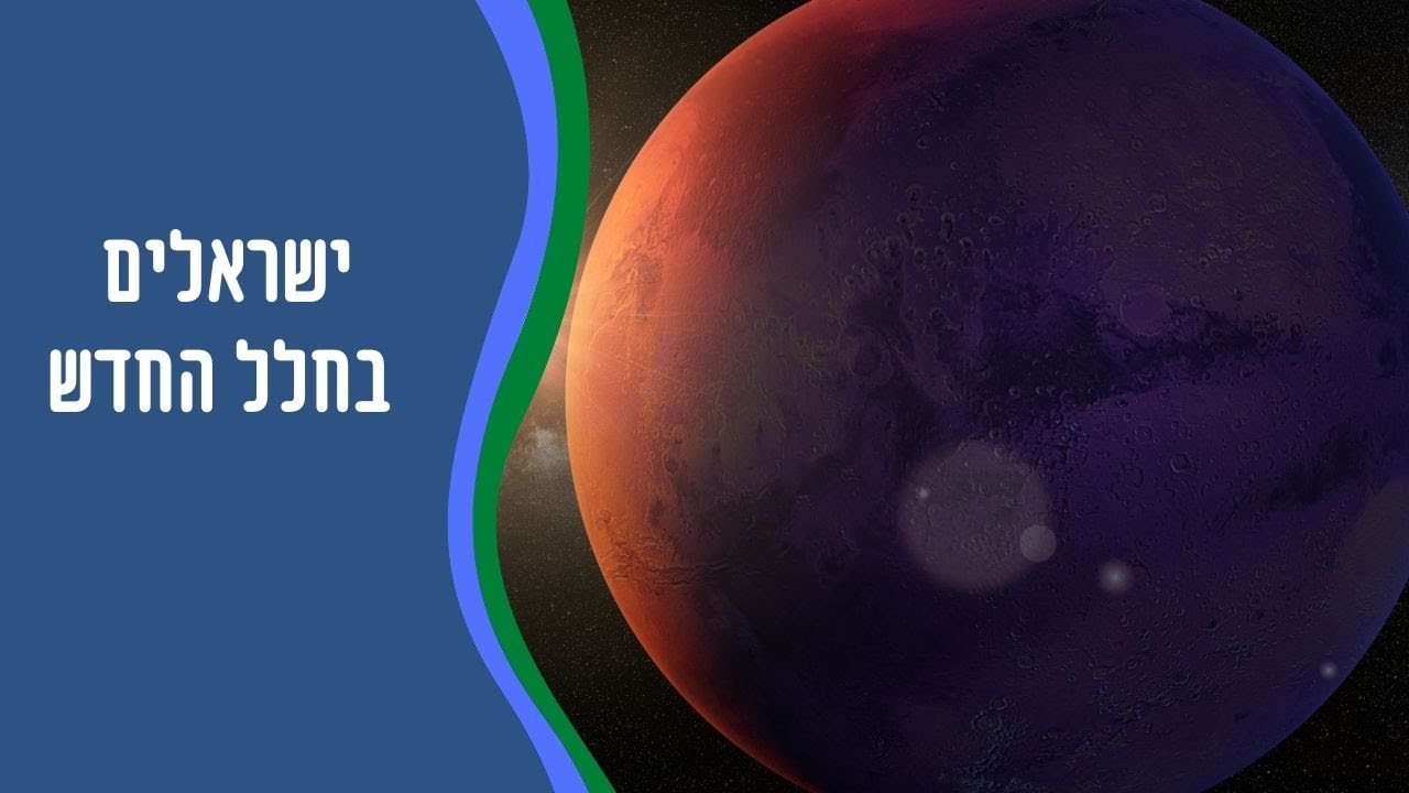 ישראלים בחלל החדש