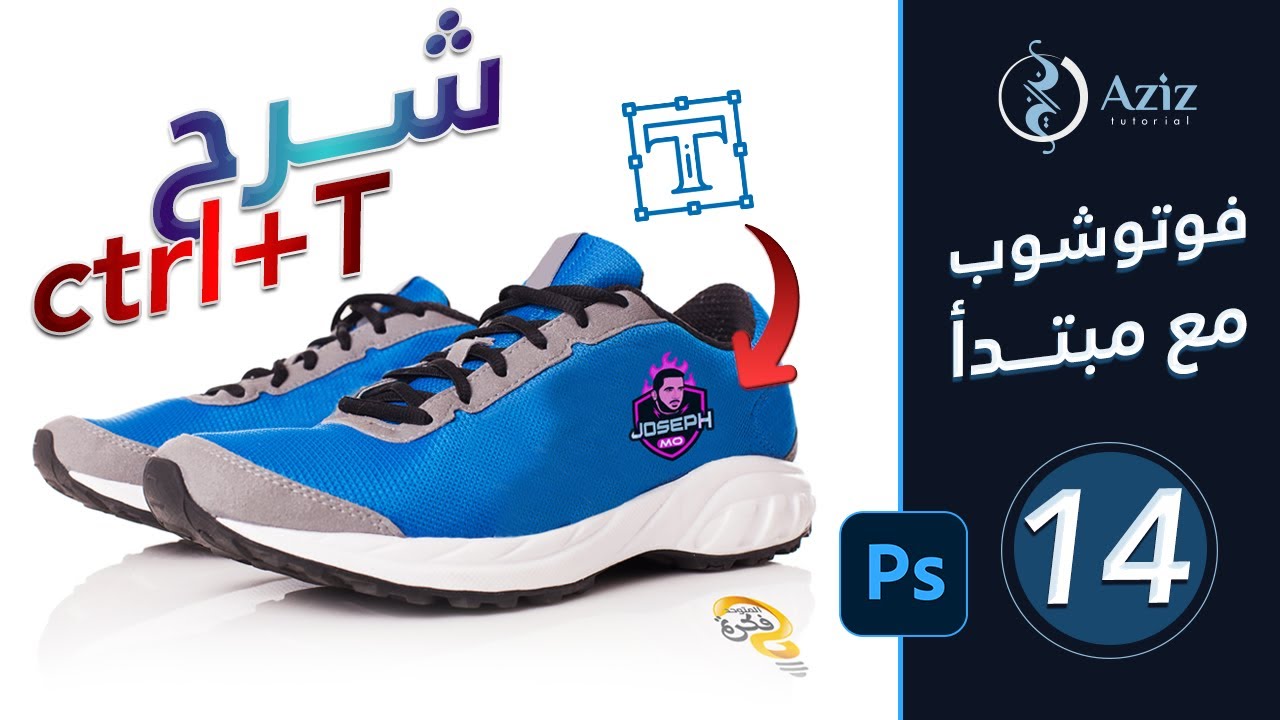 الدرس 14  | شرح كامل لادوات التحويل والتحكم بالأشكال | free transform | كورس أتعلم فوتوشوب مع مبتدأ