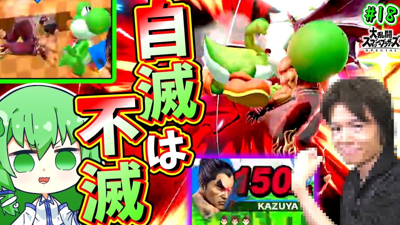 【スマブラSP】2スト差でレイジ食らっても勝ってしまう疫病軍神ヨッシー【ゆっくり実況】【ヨッシーPart.18】