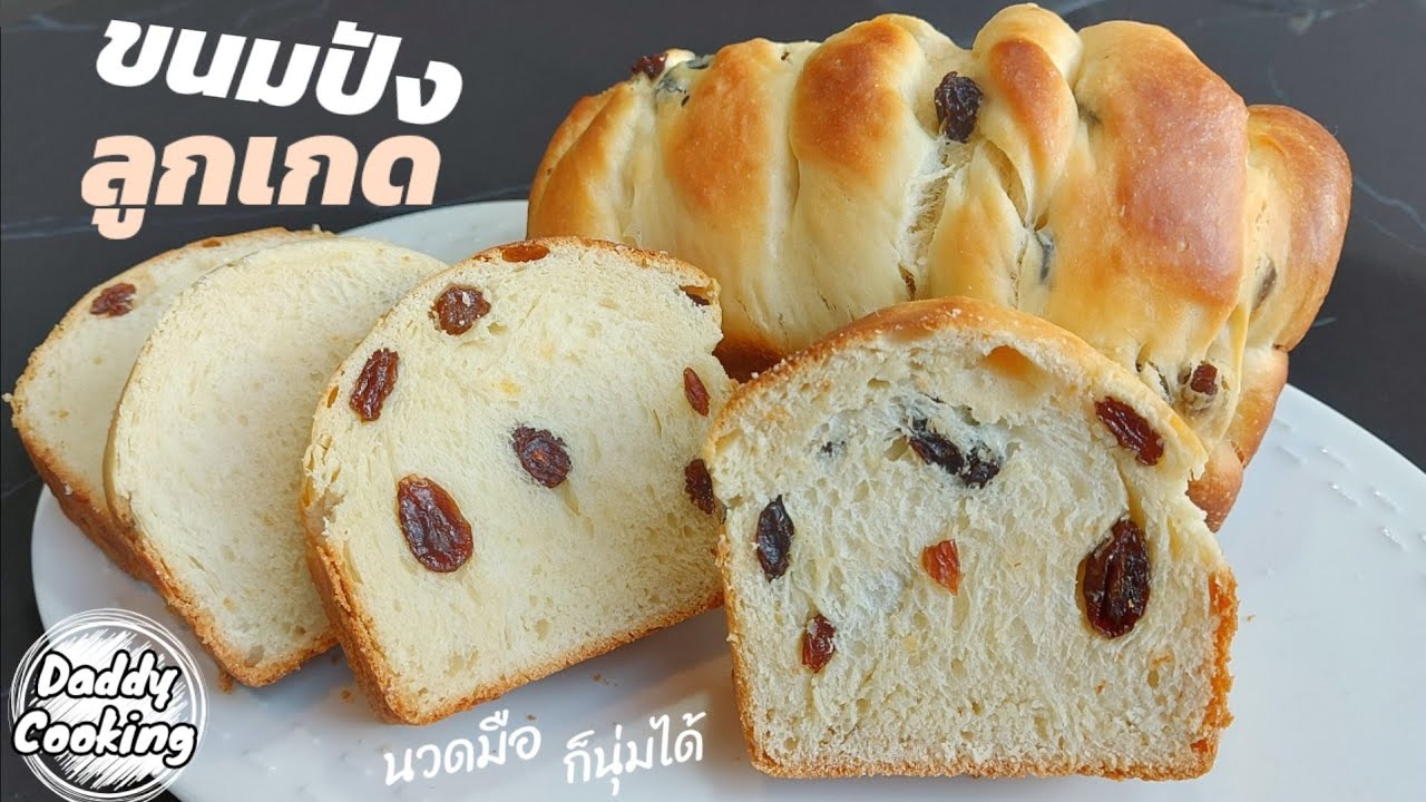 Daddy Cooking แจกสูตร ขนมปังลูกเกด ขนมปังนวดมือ แป้งนุ่ม สอนขึ้นรูป 2 แบบ | Raisin Bread