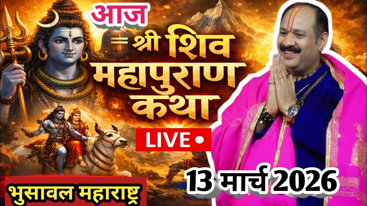 Live 🔴 13 मार्च आज भुसावल महाराष्ट्र शिवमहापुराण कथा|| पंडित प्रदीप मिश्रा 