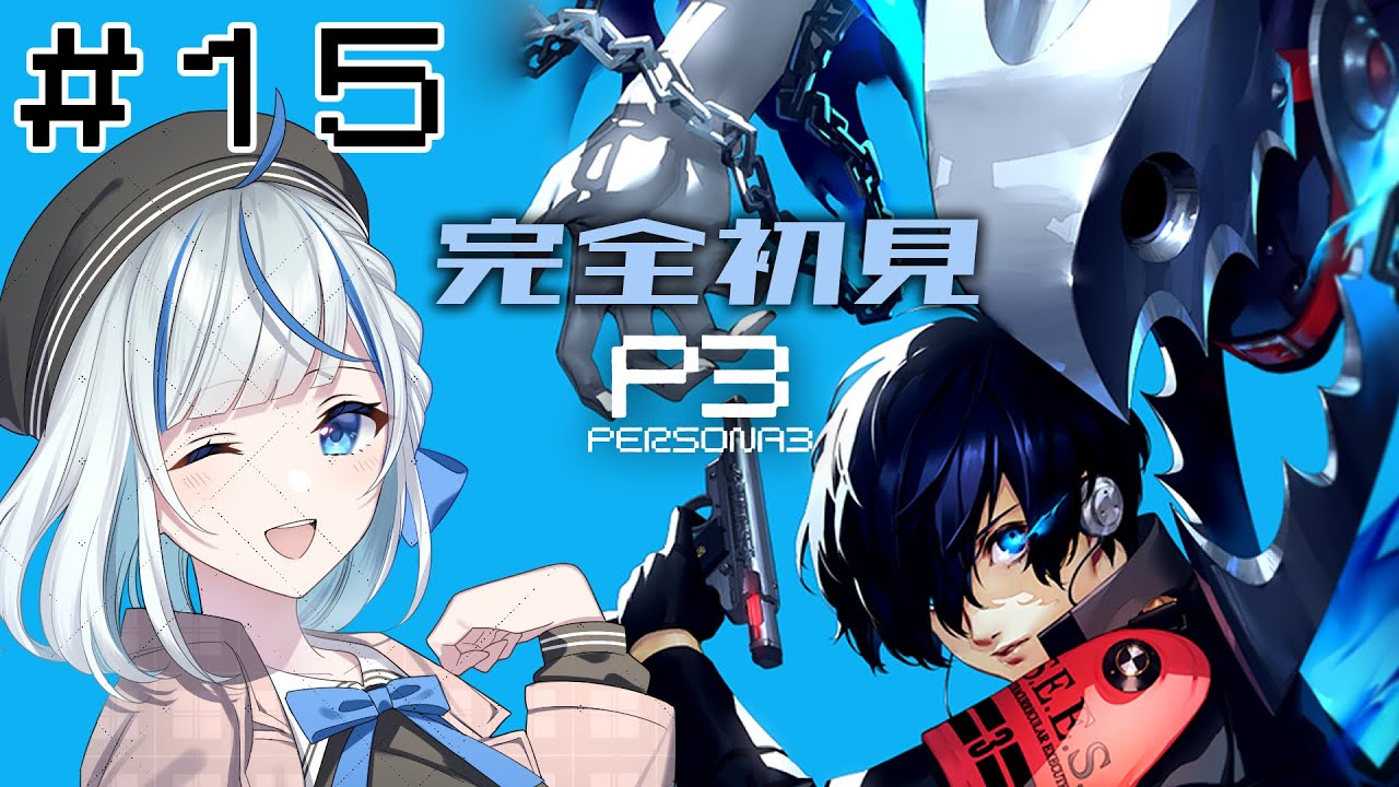 【P3R】 #15 完全初見！7/30夏休みだ～！遊ぶぞ✌🏻✌🏻【#青井水/VTuber/女性実況/ペルソナ３リロード】※ネタバレあり注意