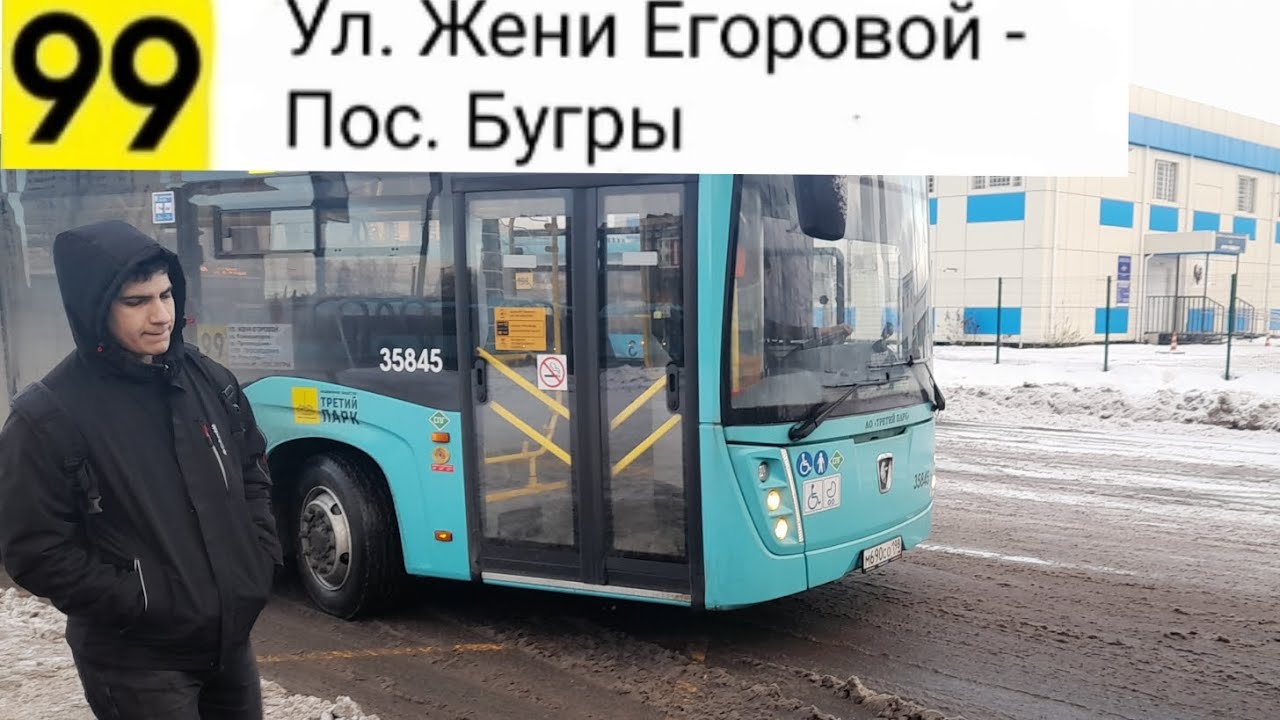 Автобус 99. Ул. Жени Егоровой - Пос. Бугры