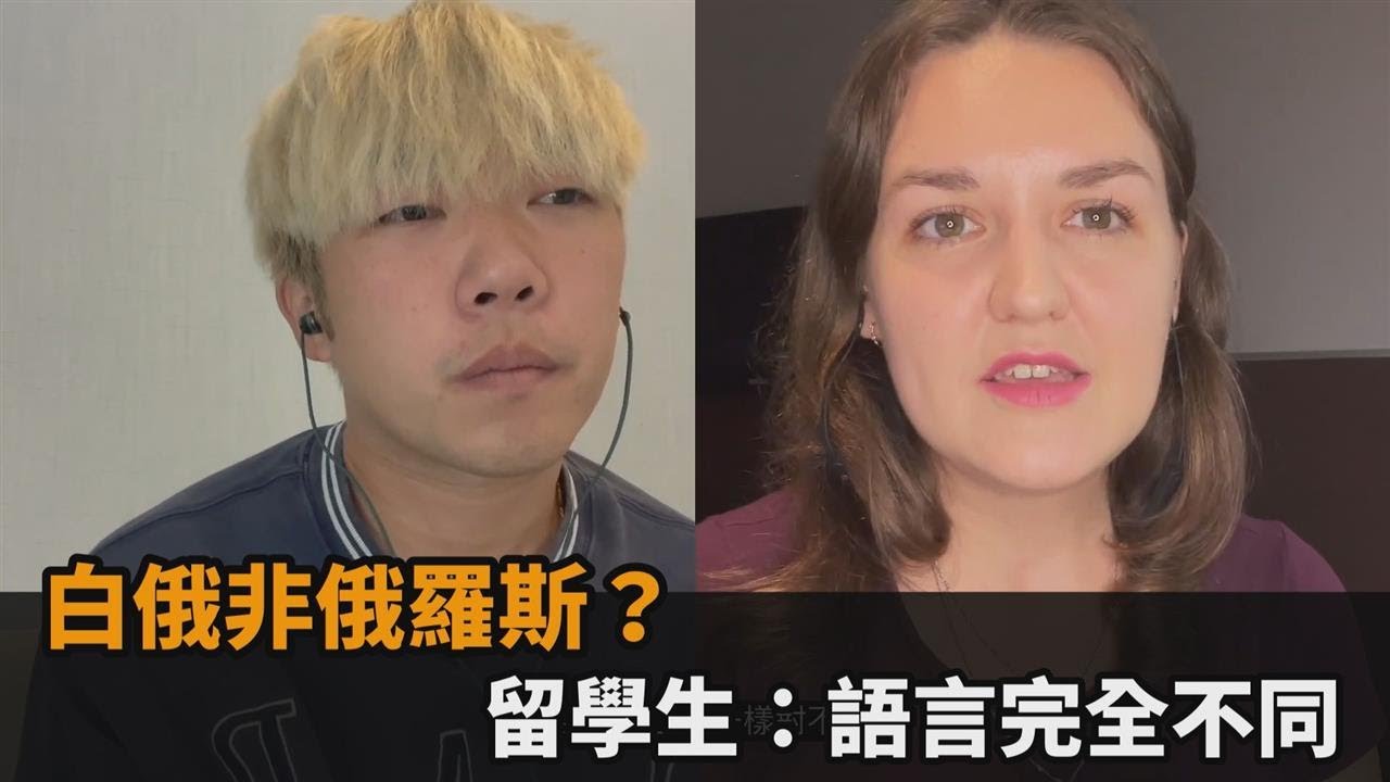 白俄非俄羅斯？留學生：語言完全不同－民視新聞