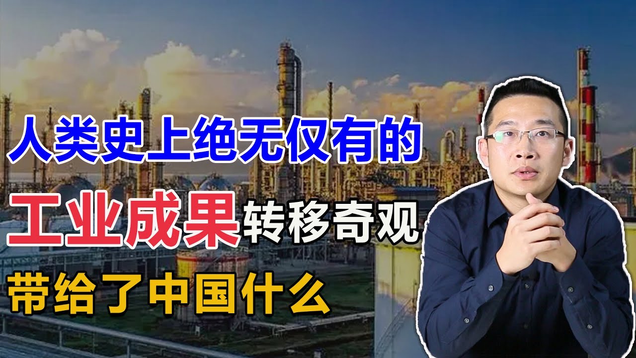 人类史上绝无仅有的工业成果转移奇观，带给了中国什么？【汤山老王】