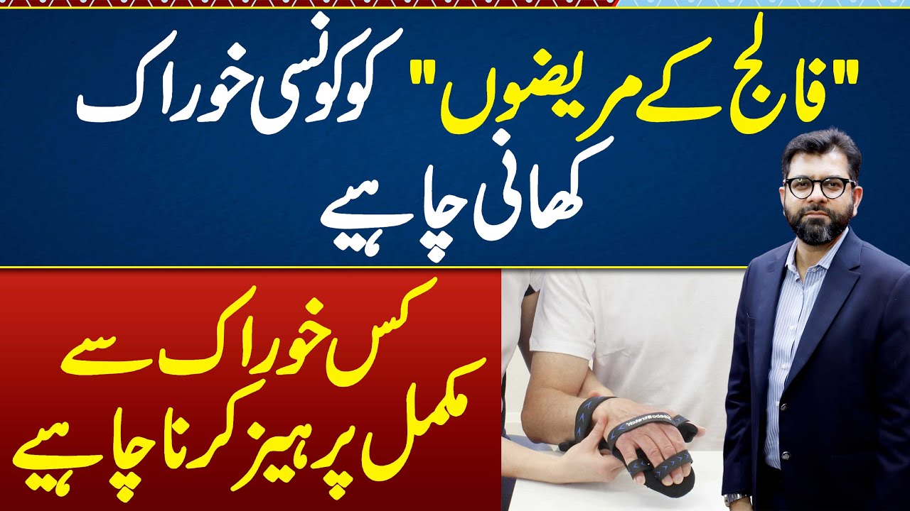 Falij Patients Ko Kon Si Diet Leni Chahe or Kis Diet Ko Mat Khaen - Diet Plan For Paralysis Patients