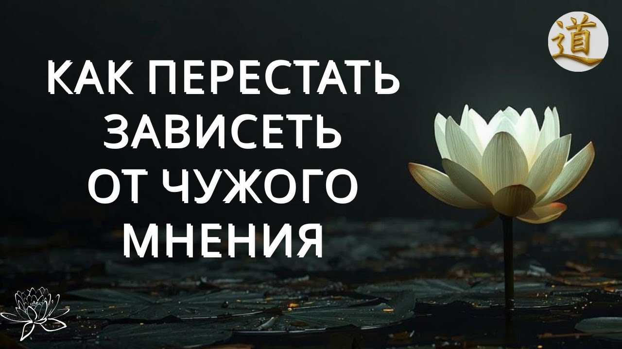Как перестать зависеть от мнения других или зависеть меньше.