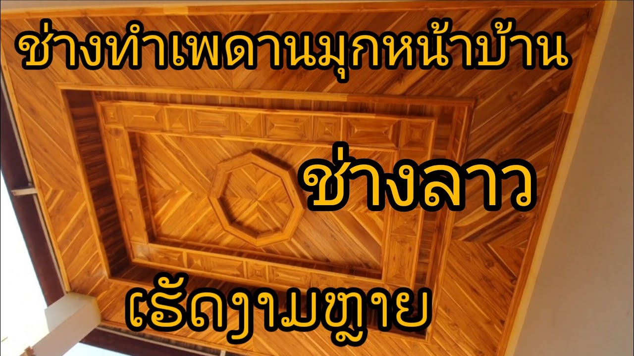 ทำเพดานไม้สักลุ่ม2ชั้น#ເພດານໄມ້ສັກງາມໆ#ຊ່າງລາວ