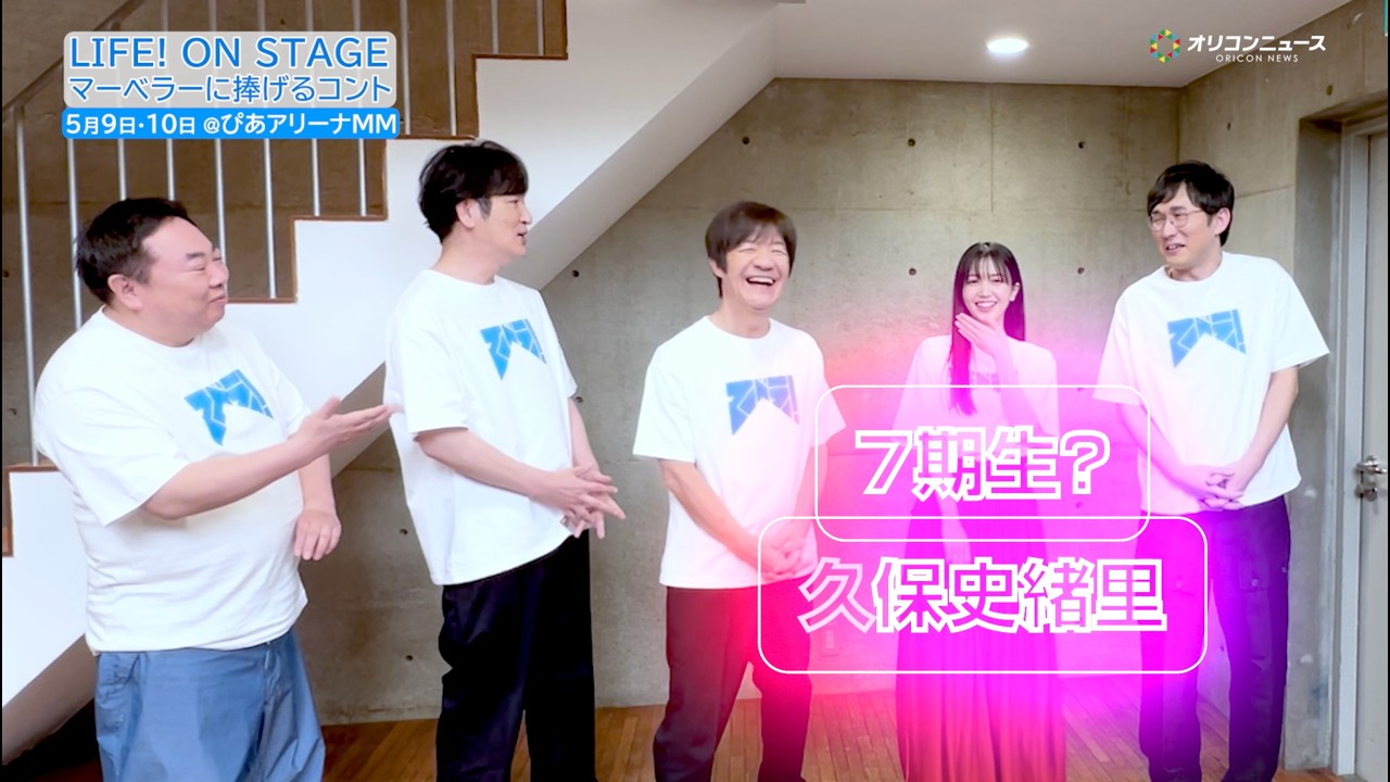 内村光良の“貫禄”に一同爆笑！ 塚地武雅・田中直樹・じろう・久保史緒里も大ウケ！　『LIFE！ ON STAGE マーベラ―に捧げるコント』