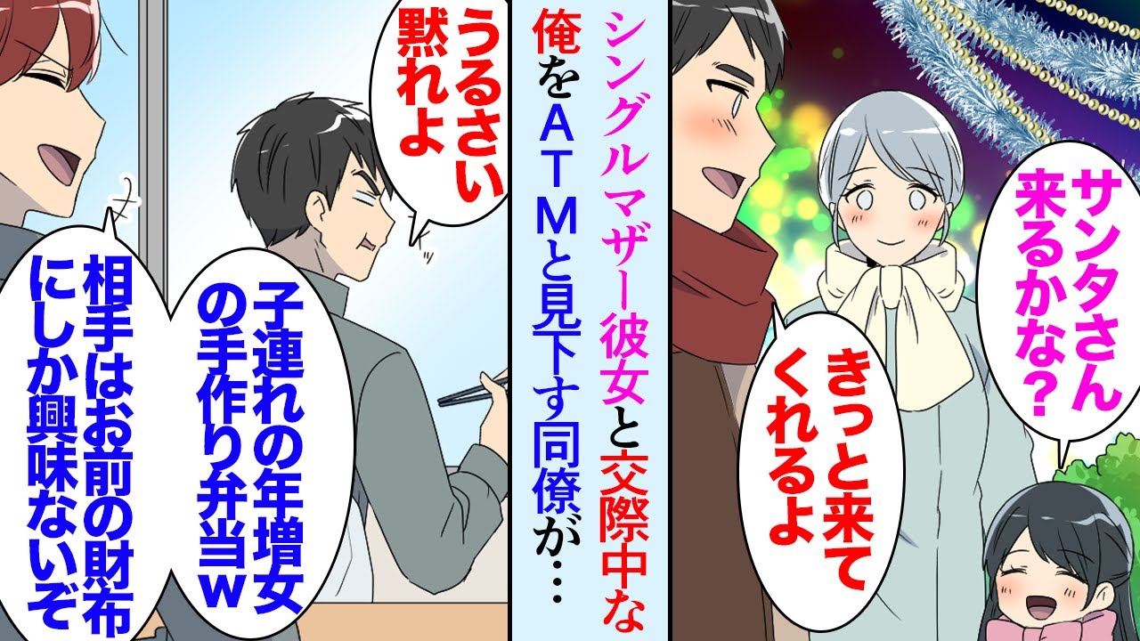 【漫画】27歳の俺には交際中の２歳年上のシングルマザー彼女が居る。職場の同期がそれを見下す「年増の子連れ女にしか相手にされないのか？ｗ」→クリスマスに子どもと３人で外出したら同期に遭遇し【マンガ動画】