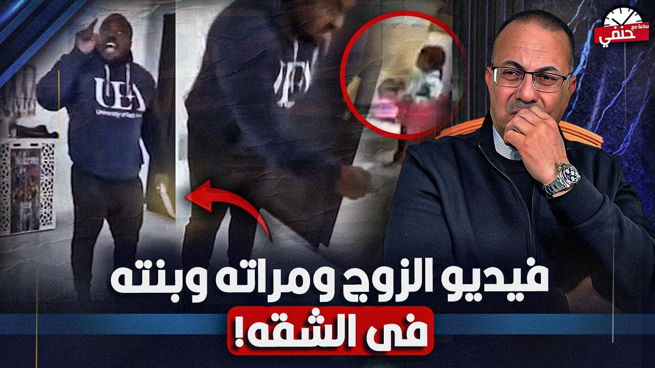 عايز يرتكب جريمه وخايف ايه اللى وصل زوج يعمل كدا مع مراته وبنته فى الشقه  !!