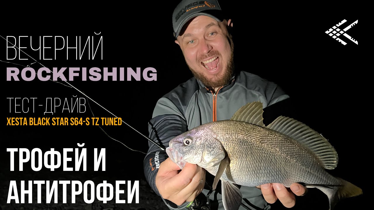 Вечерний ROCKFISHING. Трофей и антитрофеи🎣 Тест-драйв Xesta Tz Tuned s64-s 0.2-5g