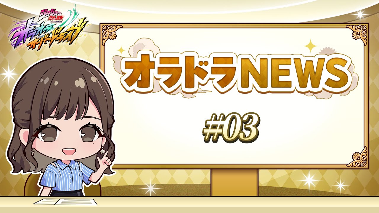 オラドラNEWS  #03 「ジョジョの奇妙な冒険 オラオラオーバードライブ」