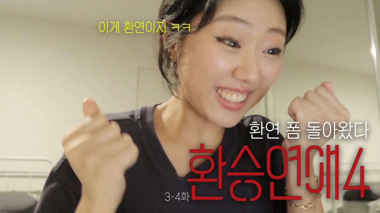 환연 폼 돌아온 거 축하드려요^_^❤️‍🔥 | 환승연애4 3-4화 리액션