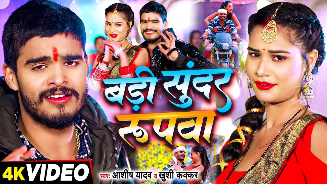 #Video - #Ashish Yadav & #Khushi Kakkar का एक और सुपरहिट गाना - बड़ी सुंदर रुपवा - #Magahi Song 2024