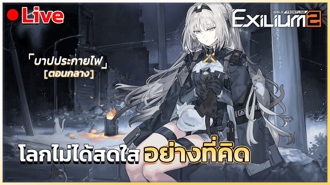 🔴 Live [GIRLS' FRONTLINE 2: EXILIUM] โลกมันโหดรั้ย ไม่เห็นใจคนสวยๆ เลย
