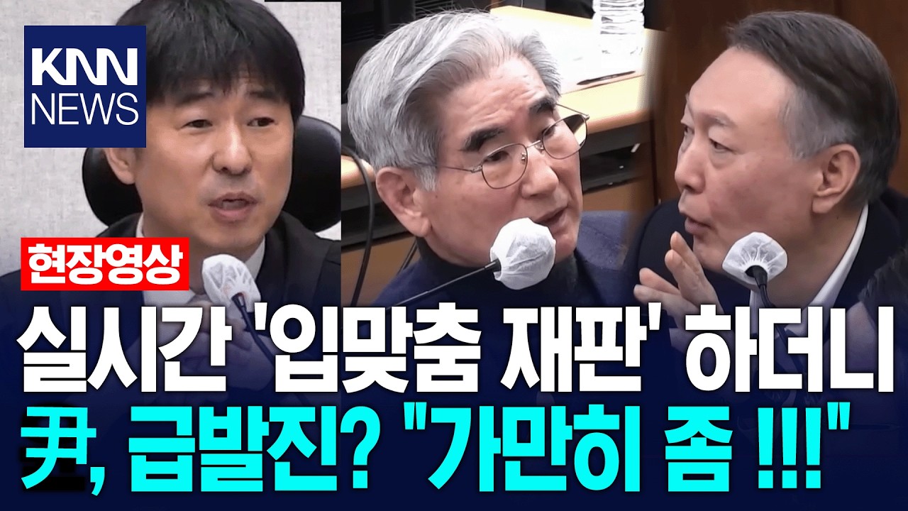 윤석열·김용현 티키타가 '실시간 입맞춤 재판' 하더니 급발진? 