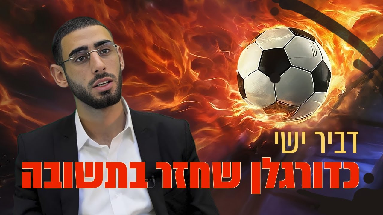 מכוכב כדורגל לאברך: דביר ישי חושף – הרגע שבו עזבתי הכול למען האמת!