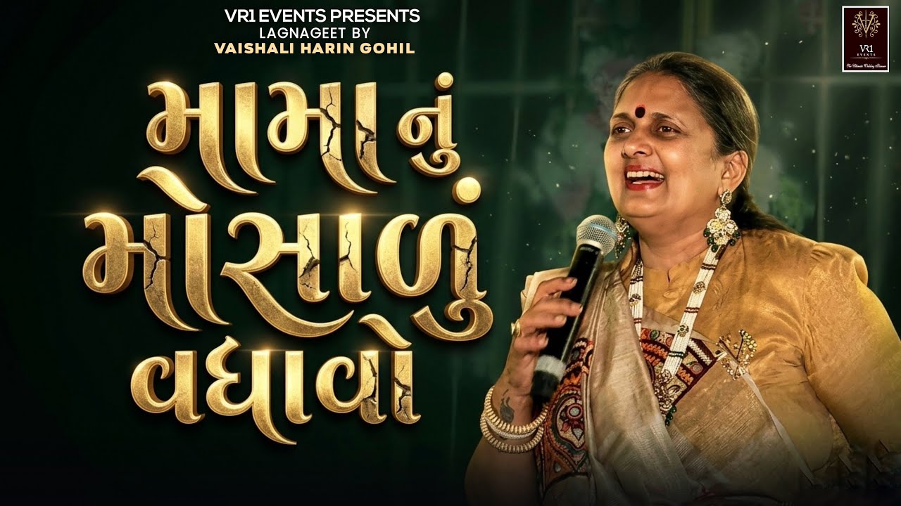 મામા નું મોસાળુ વધાવો - Vaishali gohil - saptapadi lagnageet