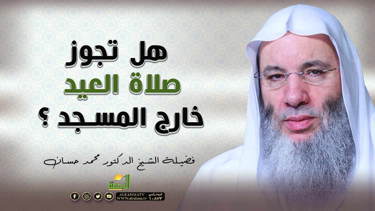 ما حكم صلاة العيد خارج المسجد  ؟ فضيلة الشيخ الدكتور محمد حسان