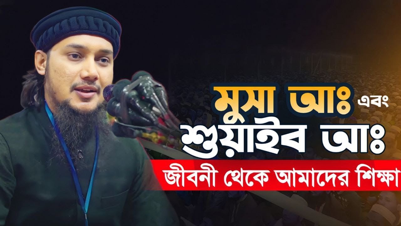 মুসা আঃ এবং  শোয়াইব আঃ এর জীবনী এবং আমাদের শিক্ষা || Abu toha muhammad adnan || Bangla new waz 2023