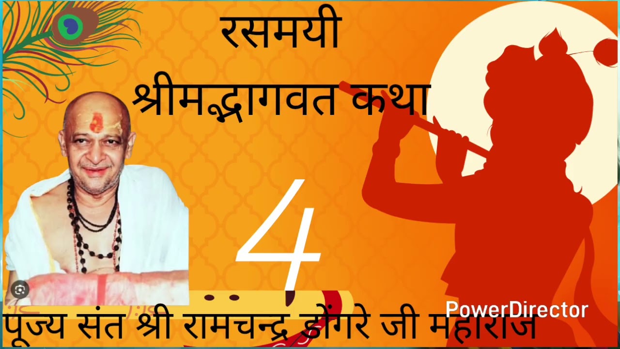 Shree Ramchandra dongre ji maharaj bhagavat kathaa #bhagavatam #katha #dongrejimaharaj