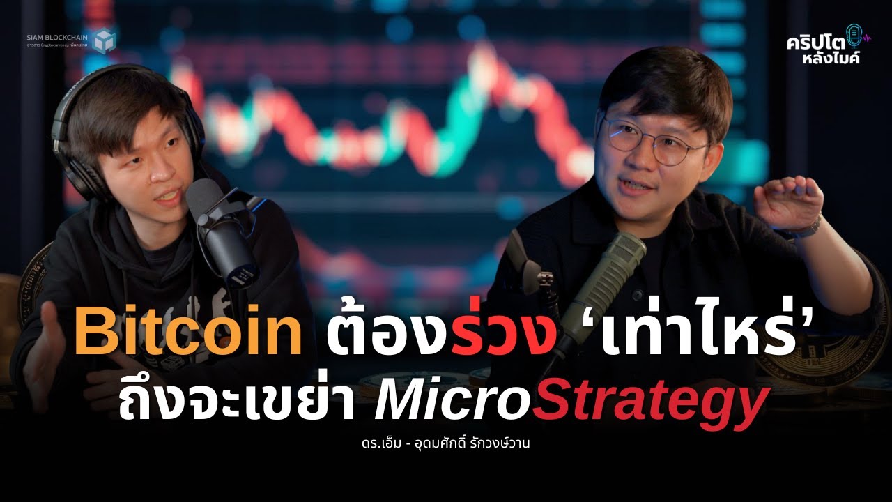Bitcoin ต้องร่วงเท่าไหร่ ถึงจะเขย่า MicroStrategy - ดร.เอ็ม ติดเล่าเรื่องลงทุน | คริปโตหลังไมค์ EP.3