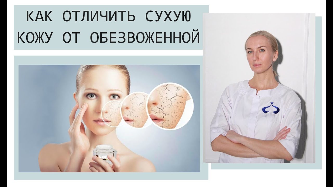Как отличить сухую кожу от обезвоженной? Отвечает Анастасия Сидельцева