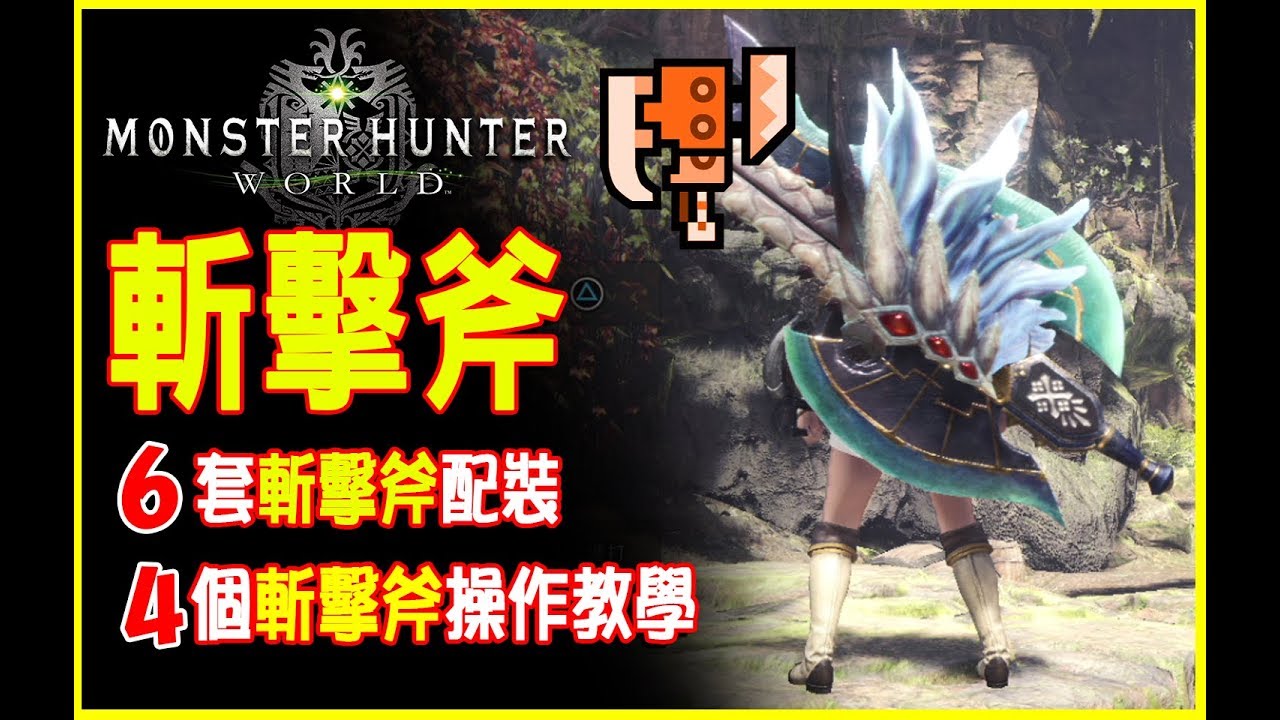 [MHW newbie Raiders] Снайперский топор Обученные и оперативные навыки