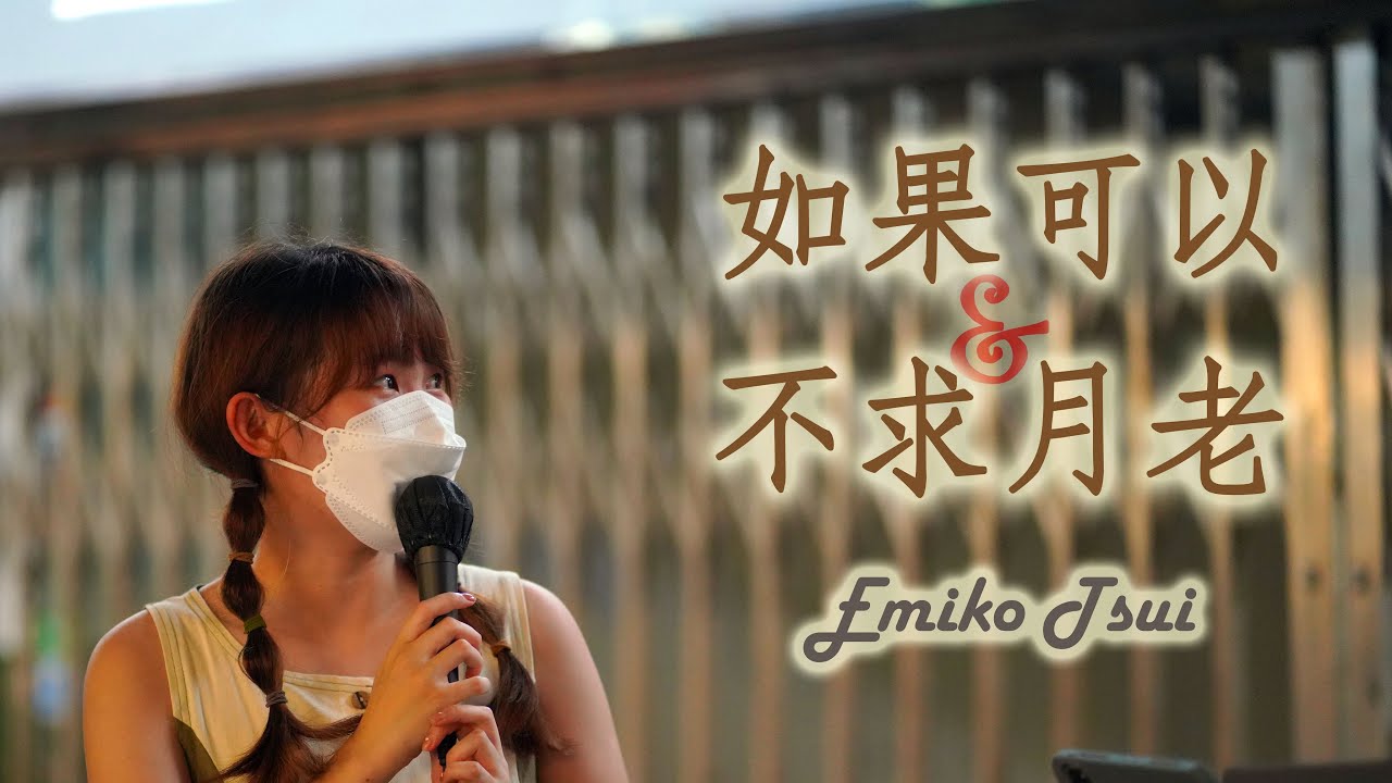 Emiko《如果可以/不求月老》｜原唱：@weibird_official｜Busking現場重溫