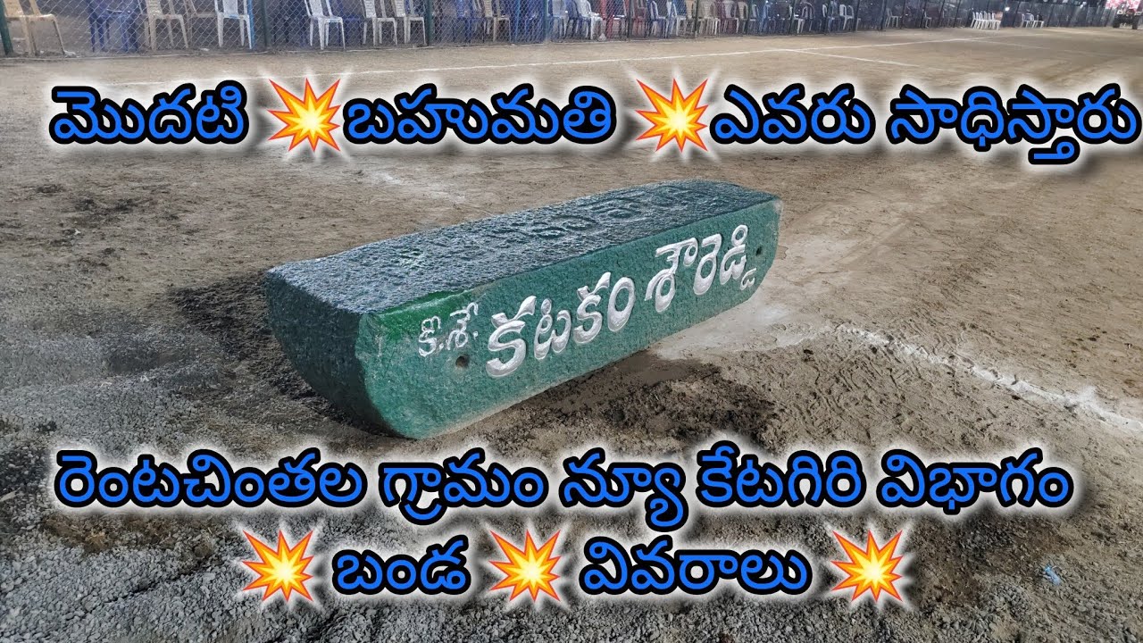 రెంటచింతల గ్రామం న్యూ కేటగిరి విభాగం 💥 బండ 💥 వివరాలు 💥 మొదటి 💥బహుమతి 💥 ఎవరు సాధిస్తారు