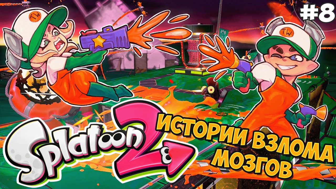 Истории Мозговых Лайфхаков - Серия #8 // Splatoon 2