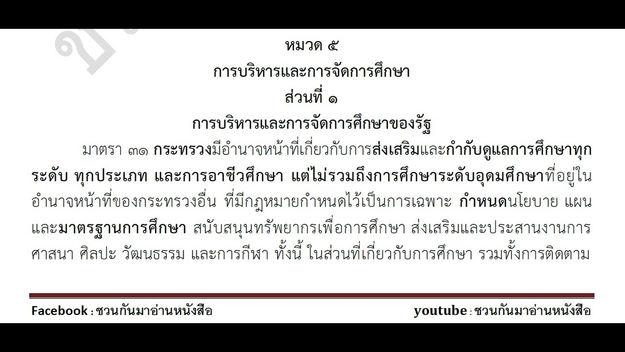 พรบ.การศึกษาแห่งชาติ มาตรฐานการศึกษาชาติ ล่าสุด การจัดการศึกษาในเขตพื้นที่การศึกษา