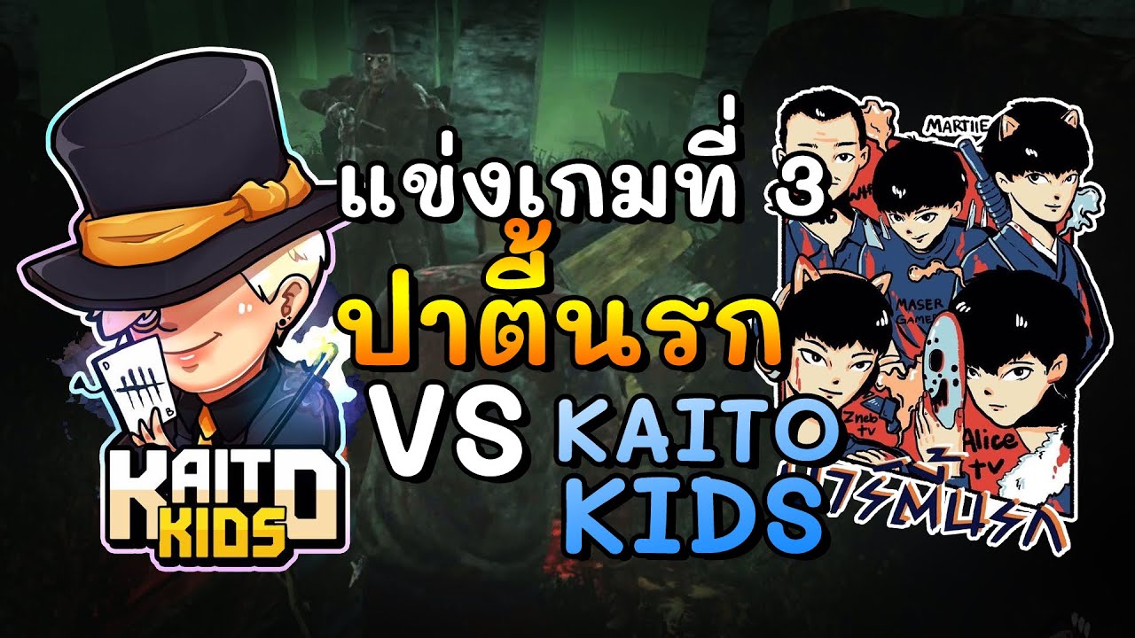 Dead by Daylight - แข่งโปรลีค Season 2 #3 ปาร์ตี้นรก vs KaitOkids