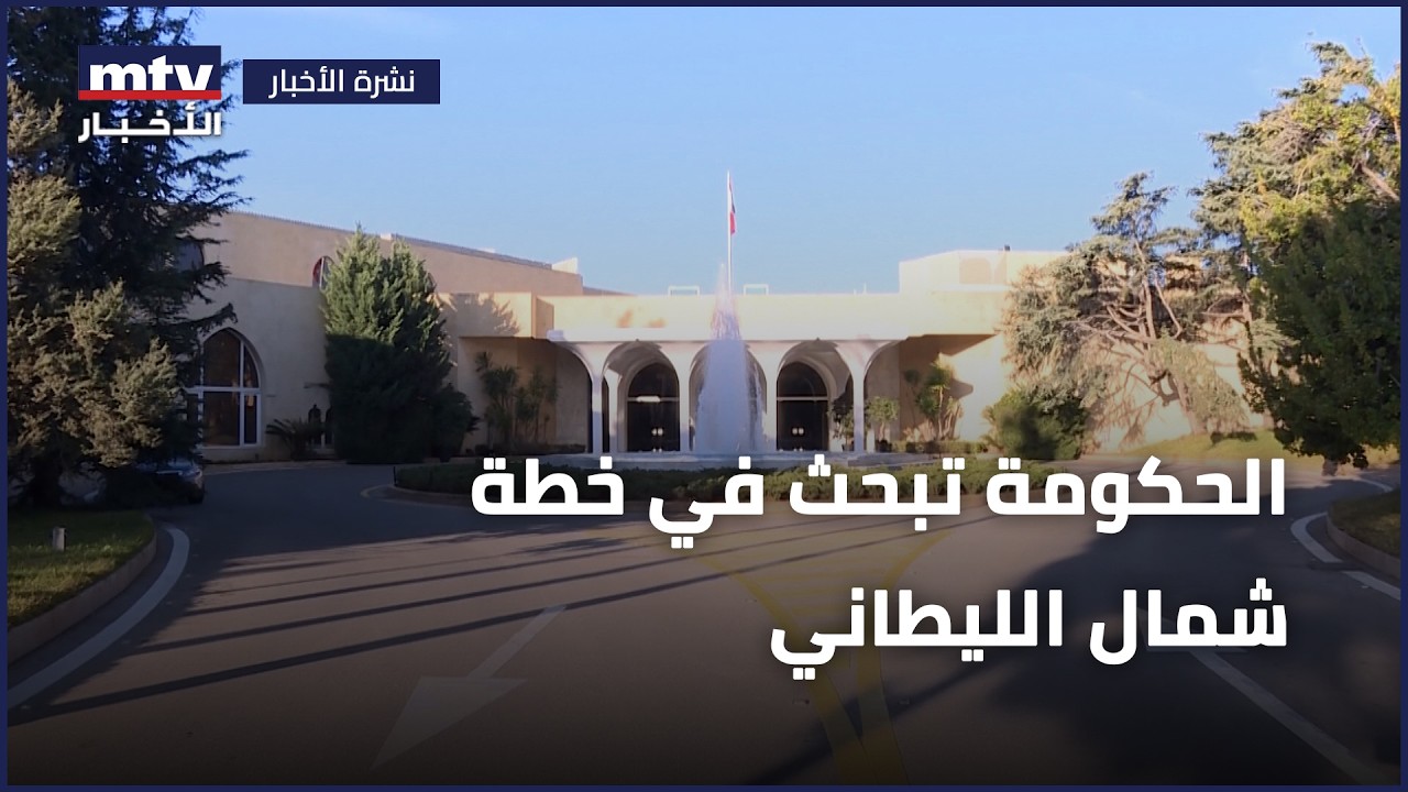 الحكومة تبحث في خطة شمال الليطاني