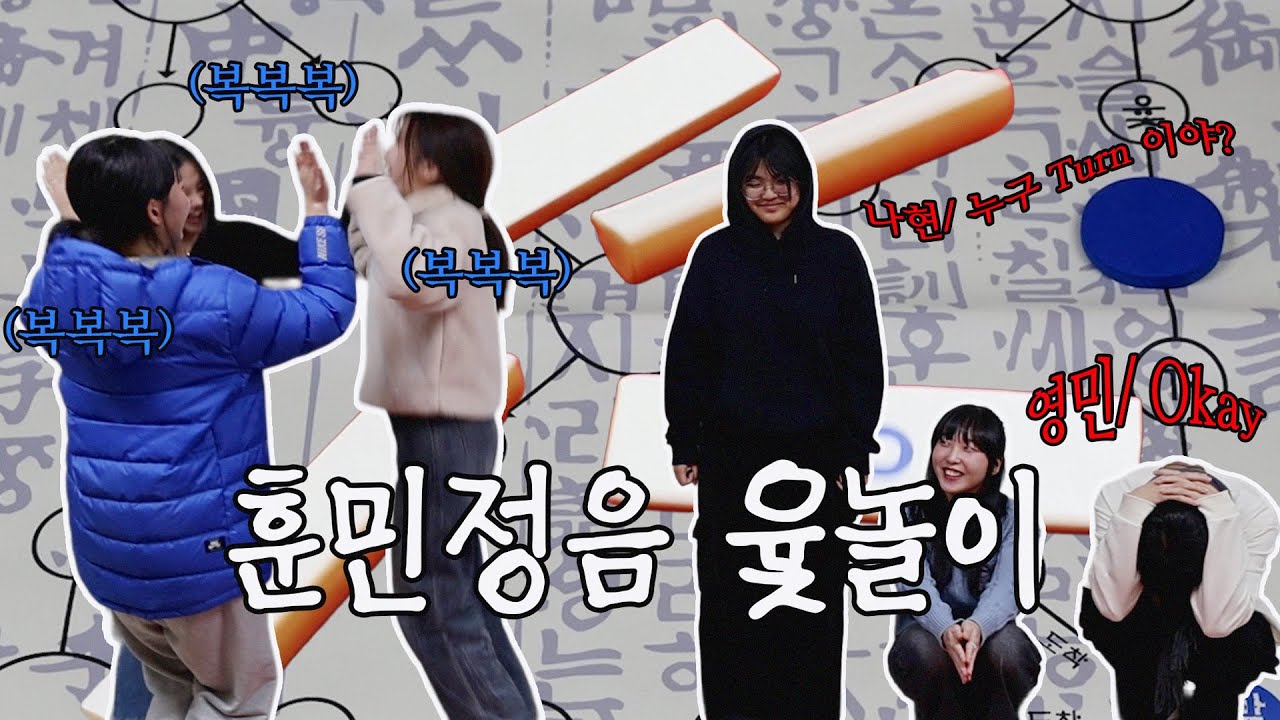 [2025학년도 SEBS 기획 영상] 훈민정음 윷놀이
