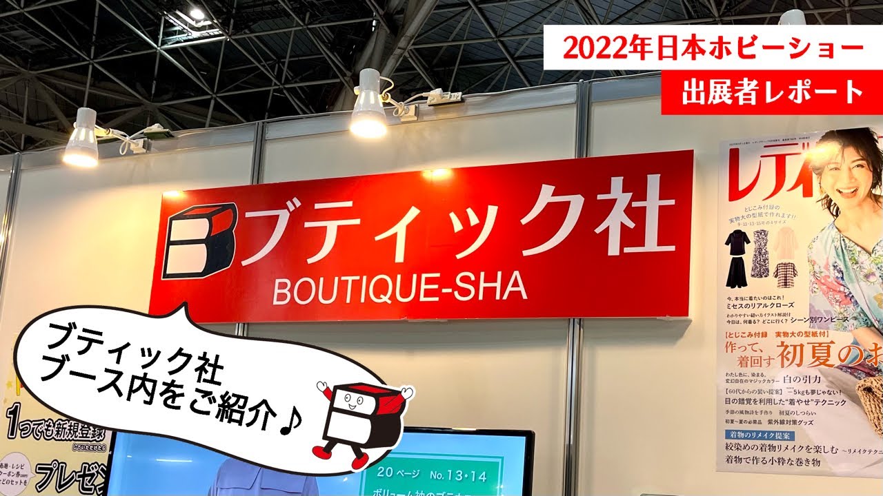 ブティック社&コットンフレンドマルシェのブースを紹介！【２０２２日本ホビーショー】